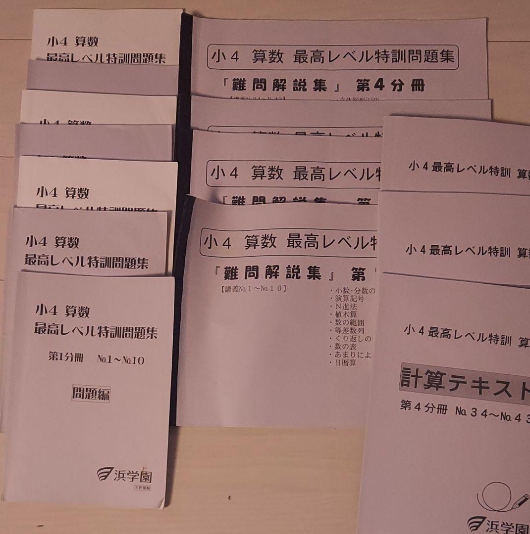 浜学園 小4 最高レベル特訓 浜学園2023年度小4最高レベル特訓算数 - メルカリ