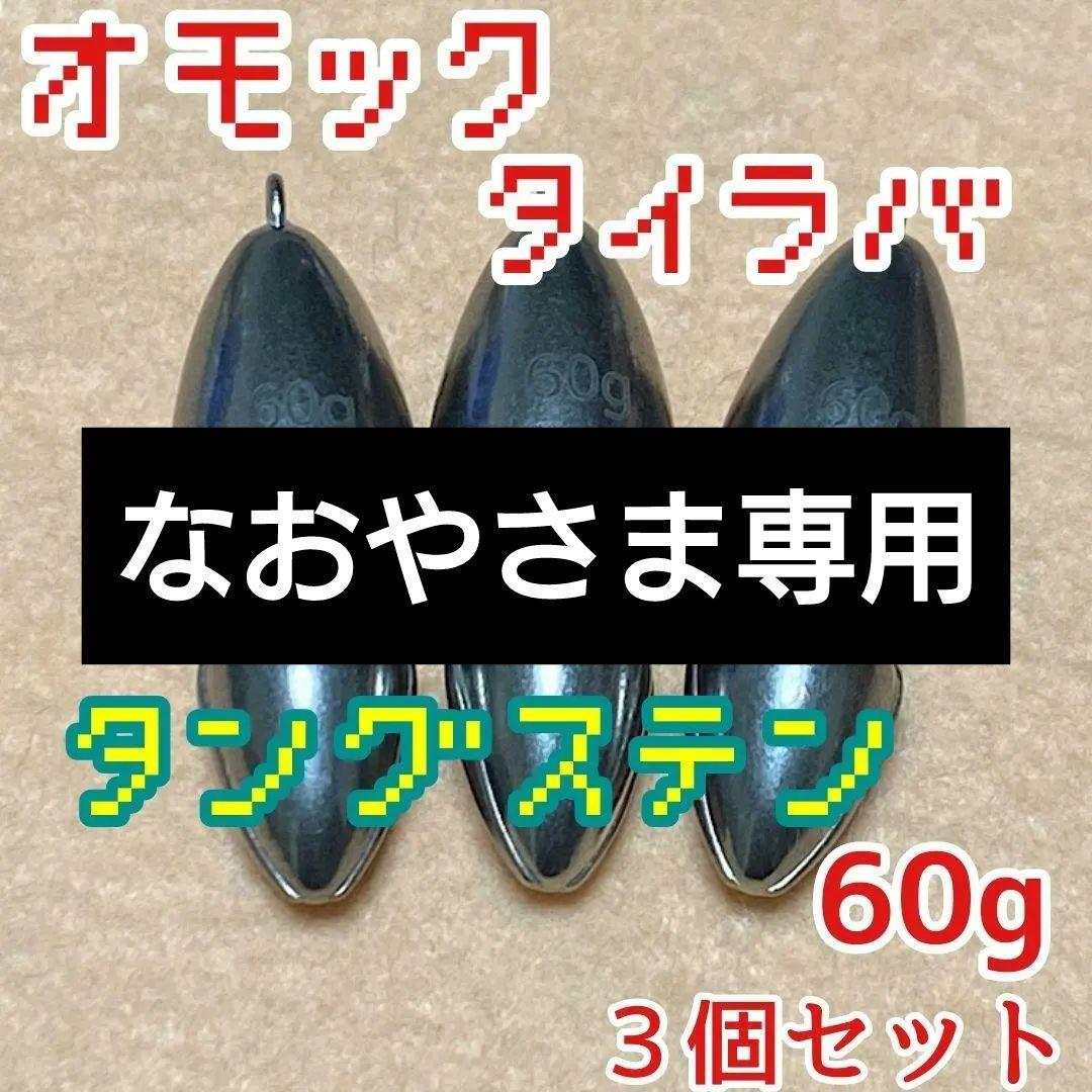 オモック／　タイラバ／　シンカー／ルアー ／　60g 　3個セット 2b955oyjup_0.jpg