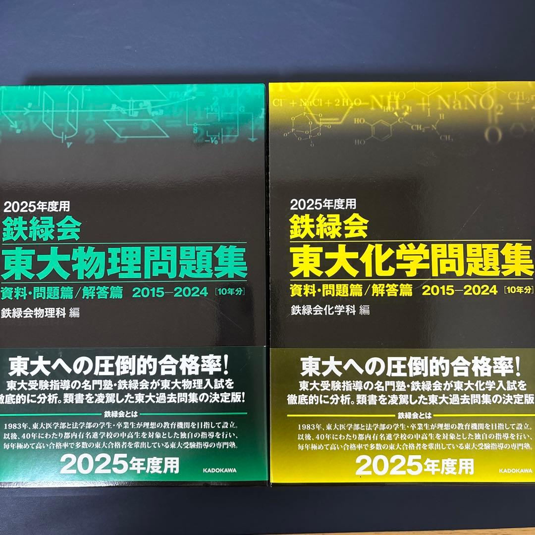 鉄緑会 2015〜2024 東大問題集 物理&化学 - メルカリ