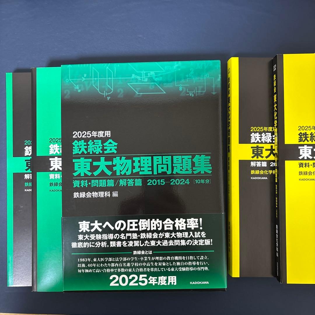 鉄緑会 2015〜2024 東大問題集 物理&化学 - メルカリ