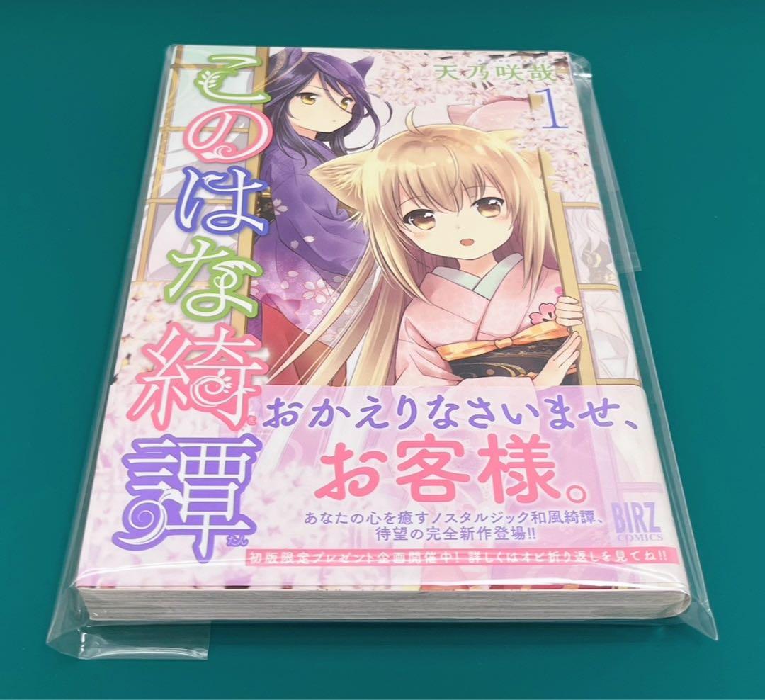 希少】 このはな綺譚 第1巻 初版発行本 帯付き 希少 早い者勝ち 百合