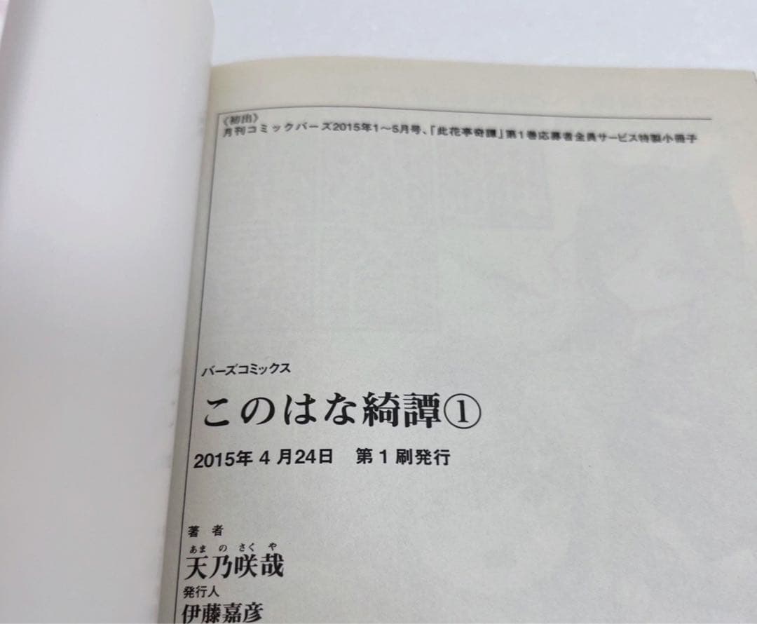 希少】 このはな綺譚 第1巻 初版発行本 帯付き 希少 早い者勝ち 百合