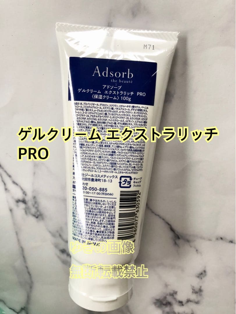 アドソーブ ゲルクリームエクストラリッチPRO 業務用 100g Adsorb the beaute【業務】 | Caddireat Innovation 株式会社