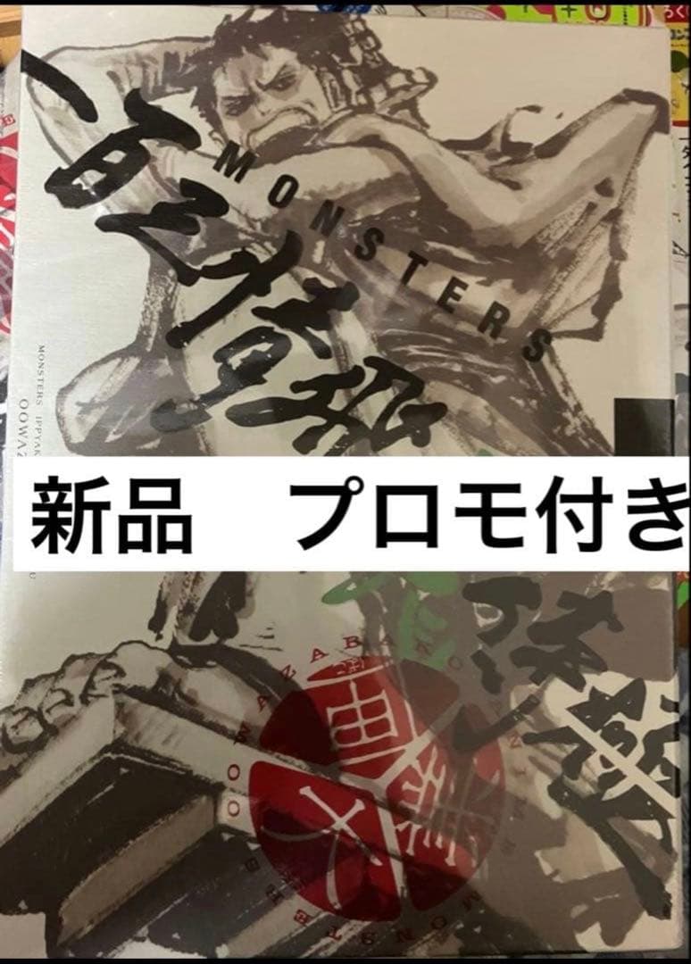 シュリンク付き完全未開封】MONSTERS 一百三情飛龍侍極 リューマプロモ