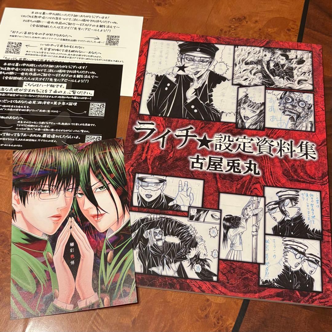 古屋兎丸☆ライチ設定資料集（ライチ光クラブ）☆送料無料 - メルカリ