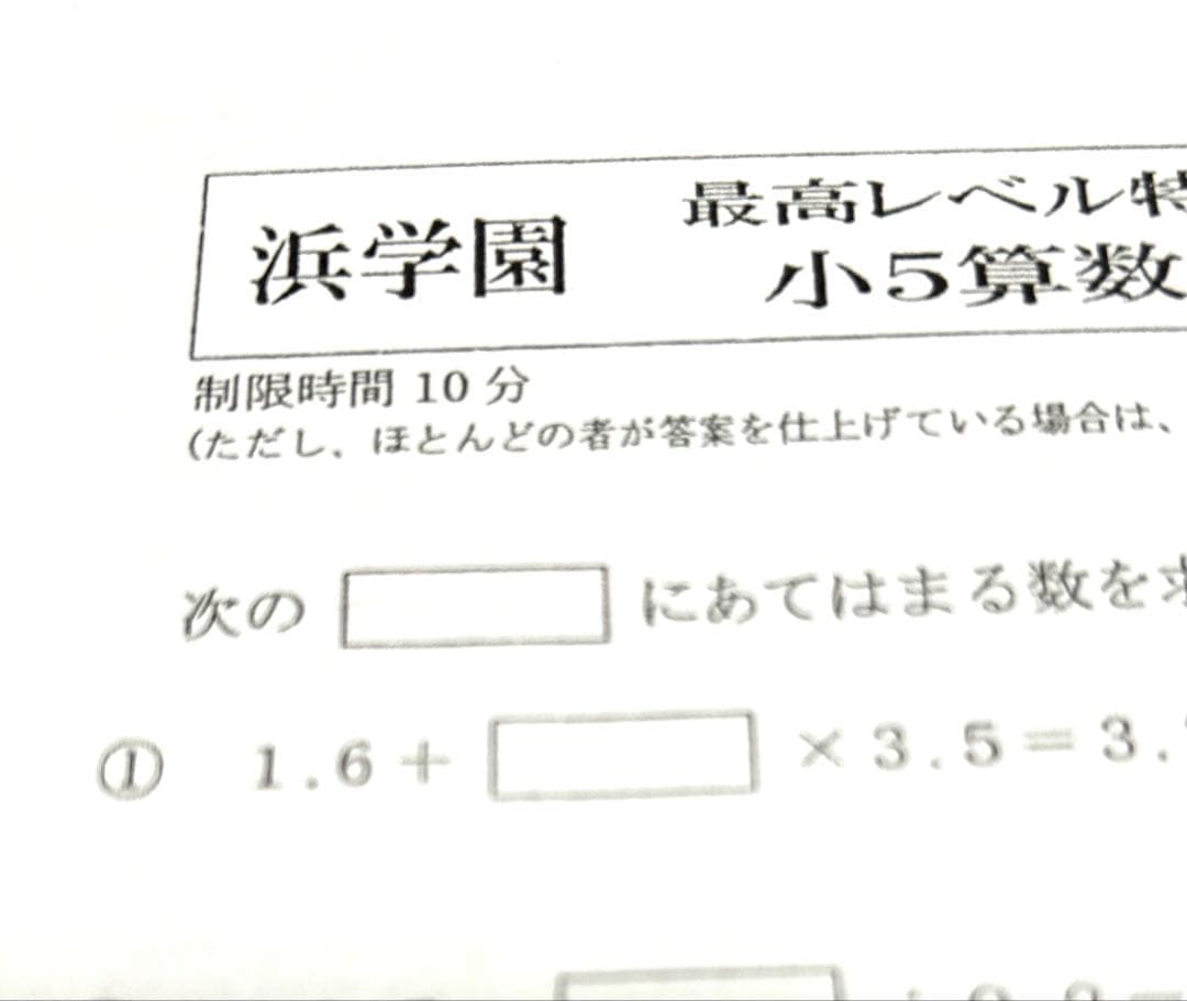 浜学園 小5 最高レベル特訓 復習テスト - メルカリ