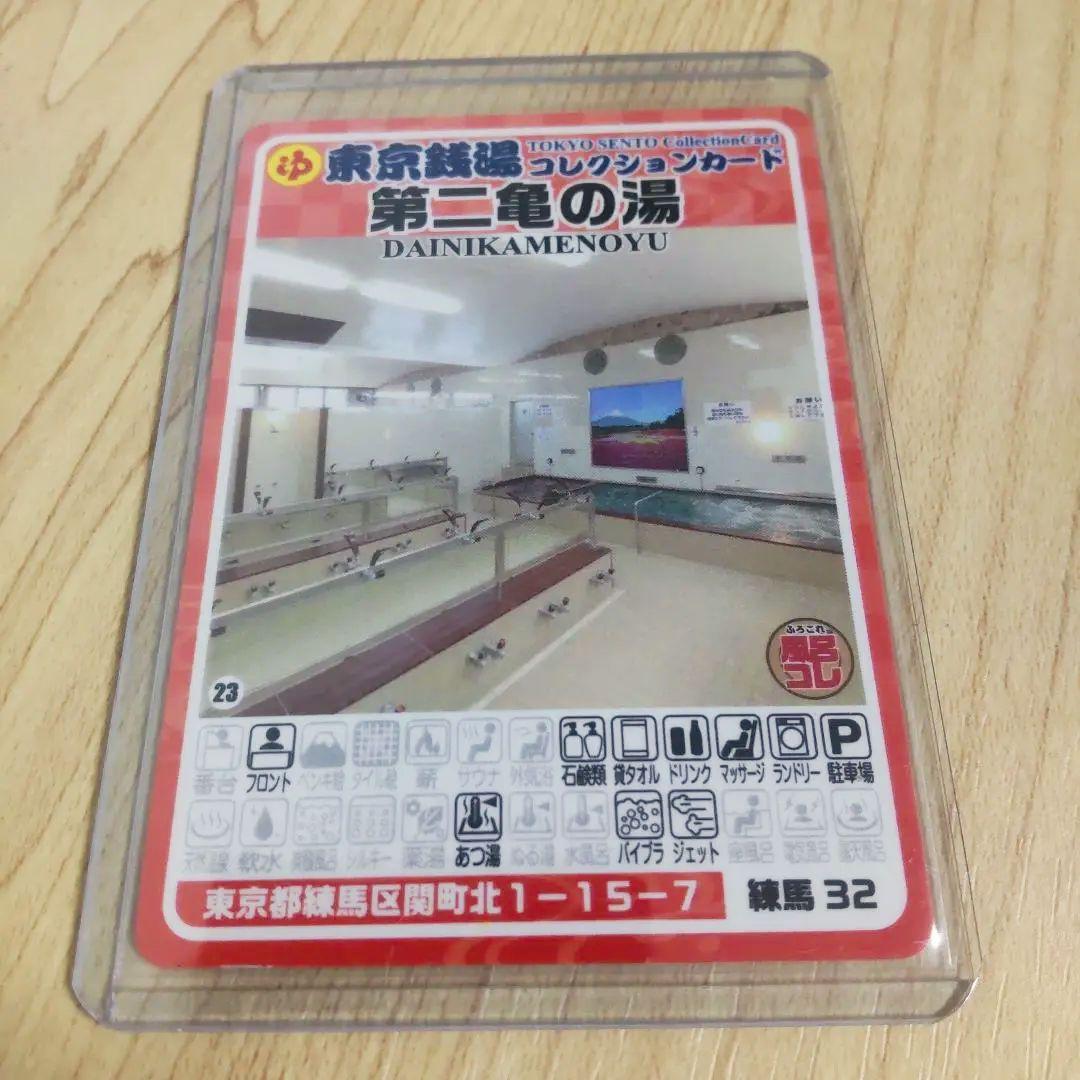 練馬32 第二亀の湯 東京銭湯コレクションカード 【硬質カードケース付