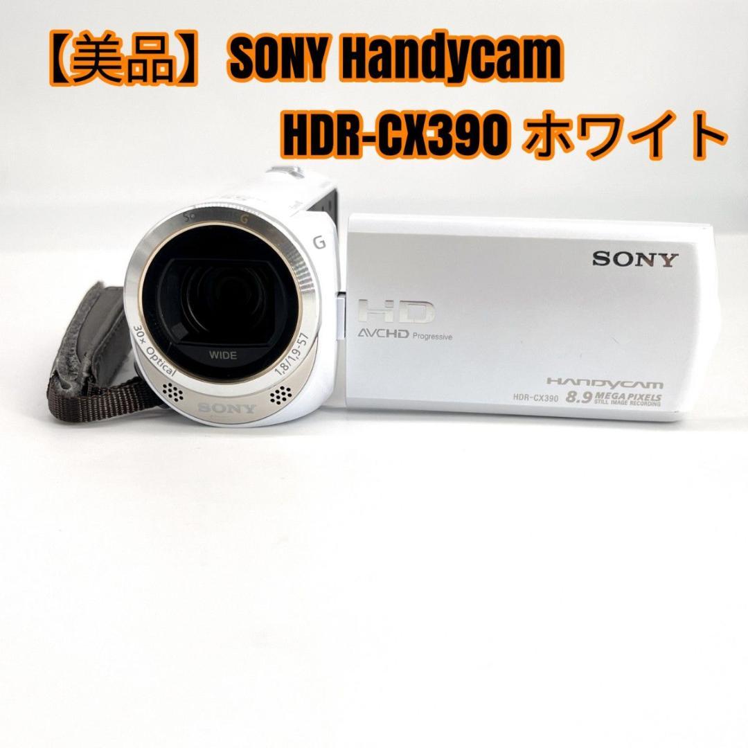 【美品】SONY Handycam HDR-CX390 ホワイト Amazon | SONY デジタルHDビデオカメラレコーダー「HDR-CX390