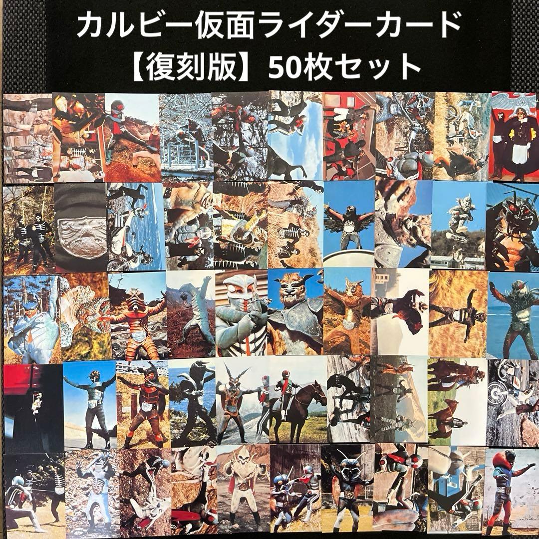 カルビー仮面ライダーカード1999年【復刻版】50枚セット - メルカリ