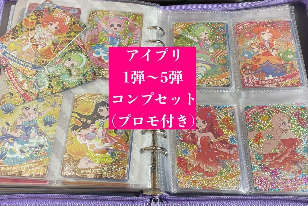 ひみつのアイプリ】 1弾 ~ 5弾 コンプセット 引退品