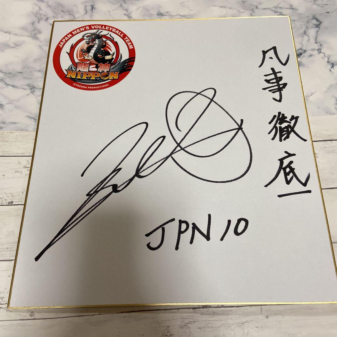 龍神NIPPON 全日本男子バレー 福袋2023 高橋健太郎 直筆サイン色紙