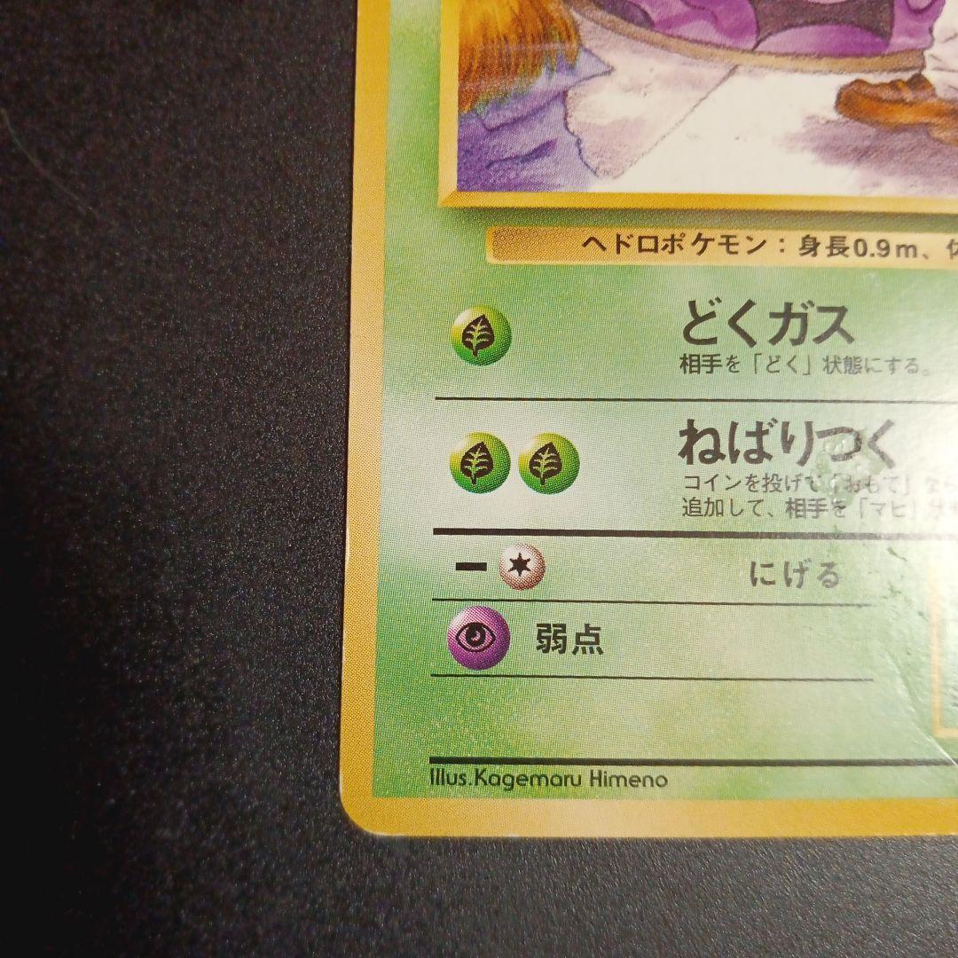 ベトベター 海外規制 拡張パック第4弾ロケット団 ポケモンカード 旧裏