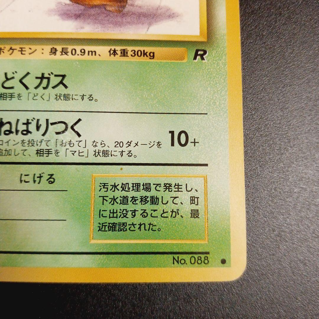 ベトベター 海外規制 拡張パック第4弾ロケット団 ポケモンカード 旧裏