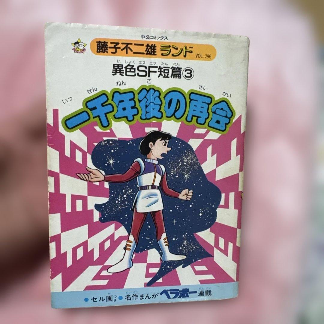 藤子不二雄ランド 一千年後の再会 初版 希少 格安 最安 - メルカリ