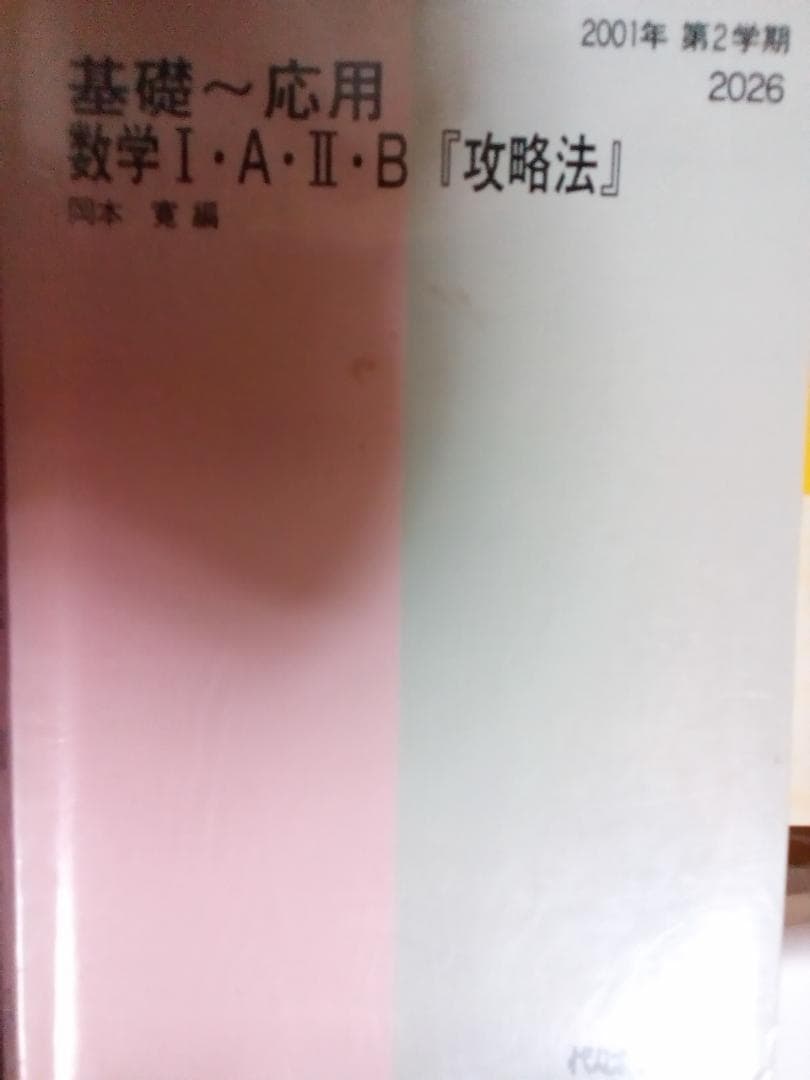 【代ゼミ】『基礎～応用 数学Ⅰ・A・Ⅱ・B「攻略法」　岡本寛先生』 代々木ゼミナール 代ゼミ 基礎～応用 数学I・A・II・B『攻略法