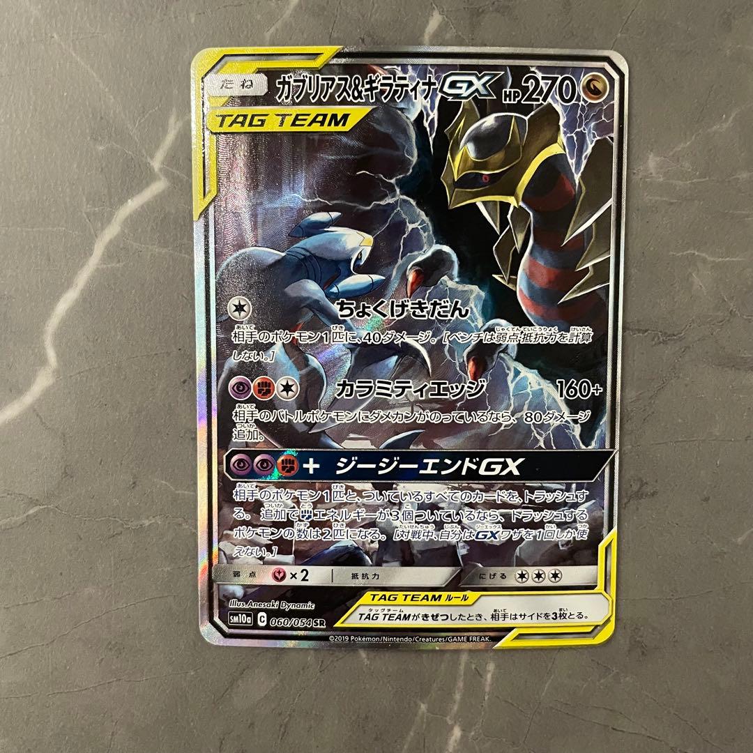 ガブリアス＆ギラティナGX(SA)【SR】{060/054}sm10a - メルカリ