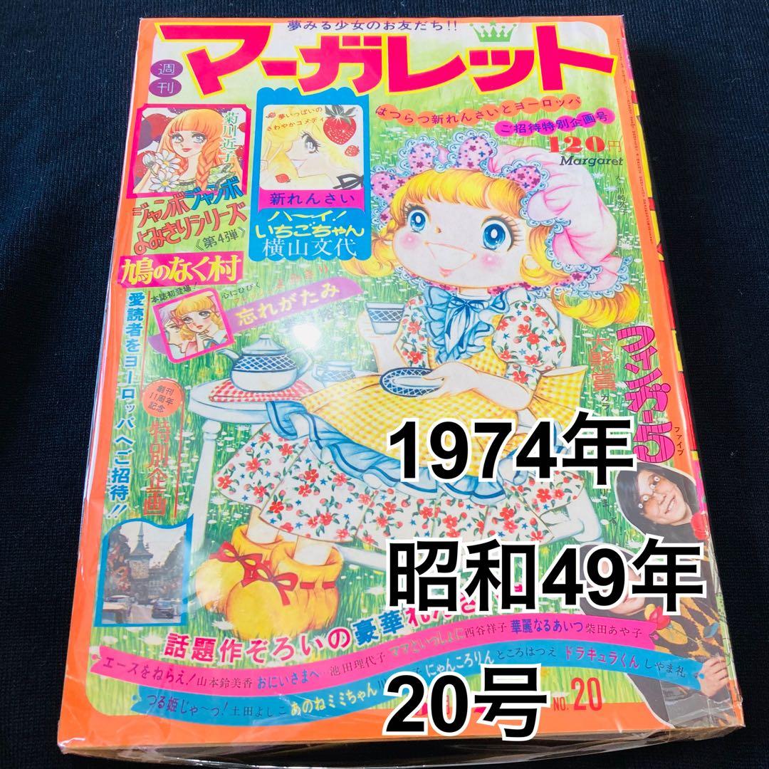 ⭐️週刊マーガレット⭐️少女マンガ 昭和49年 1974 20号 マンガ 昭和