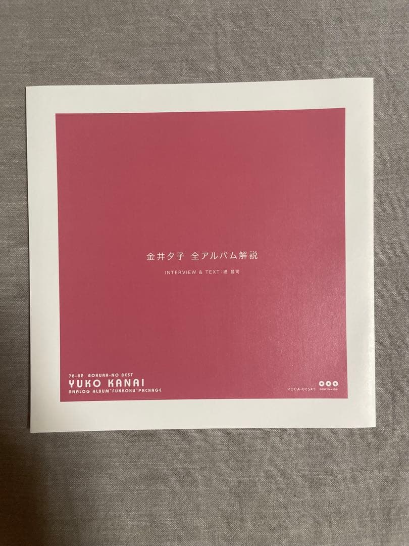 CD 金井夕子 78-82ぼくらのベスト アナログ・アルバム 完全復刻