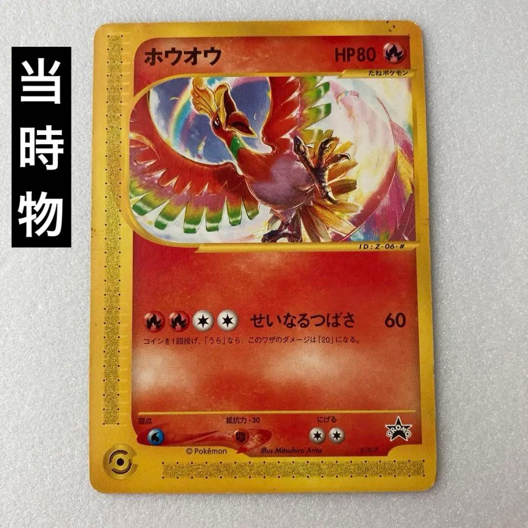 当時物】ホウオウ 旧裏 ポケモンカード - メルカリ