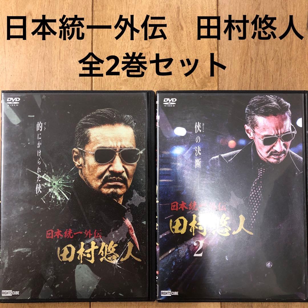 日本統一外伝 田村悠人 全2巻セット 完結 DVD Vシネマ - メルカリ