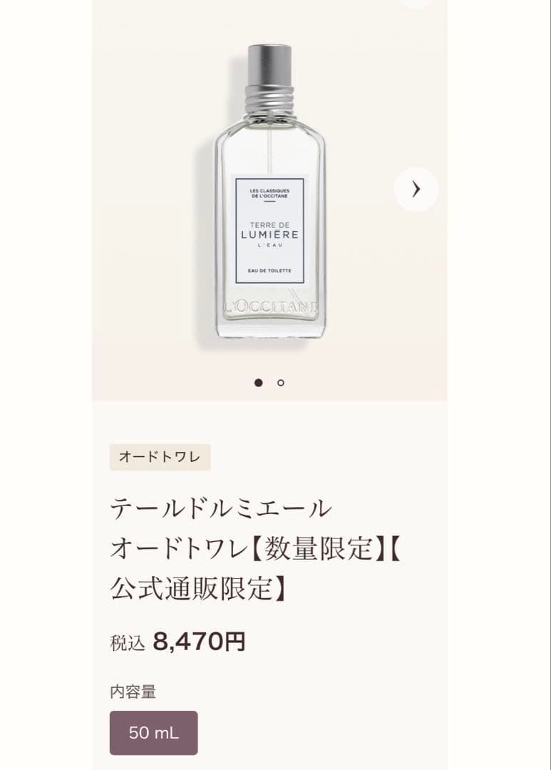 ロクシタン☆テールドルミエール オードトワレ 50ml【数量限定