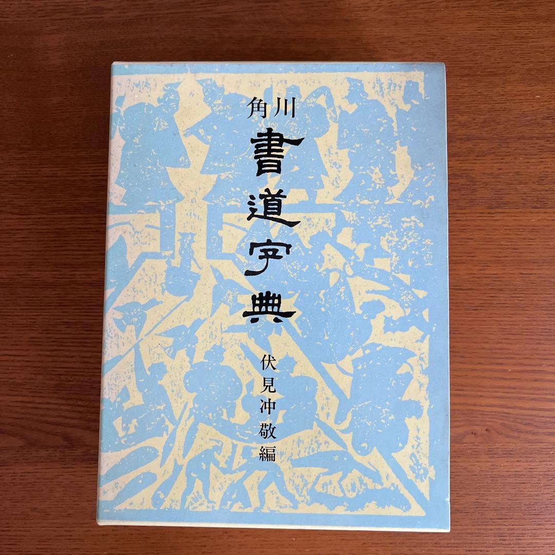 角川 書道字典 伏見沖敬編 - メルカリ
