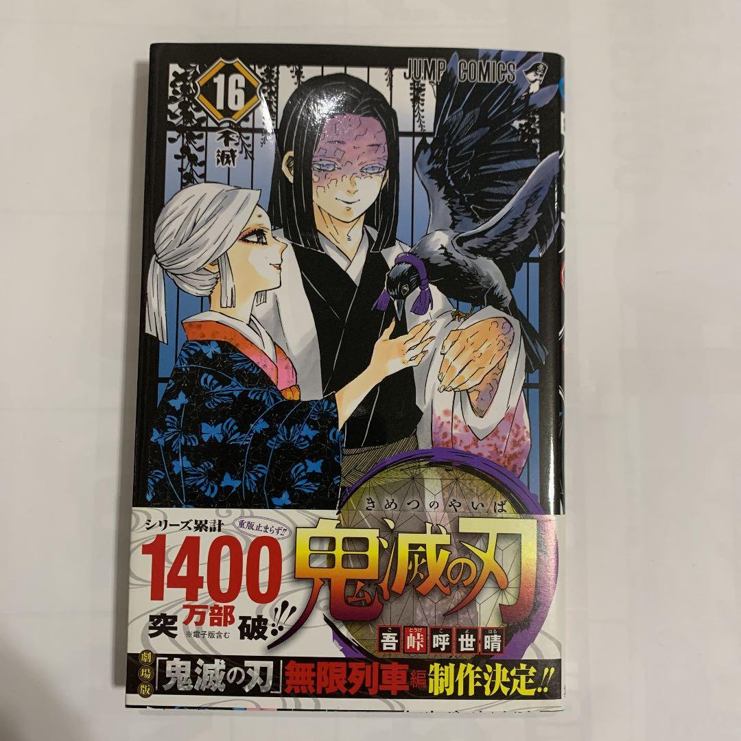 鬼滅の刃 16巻 - メルカリ