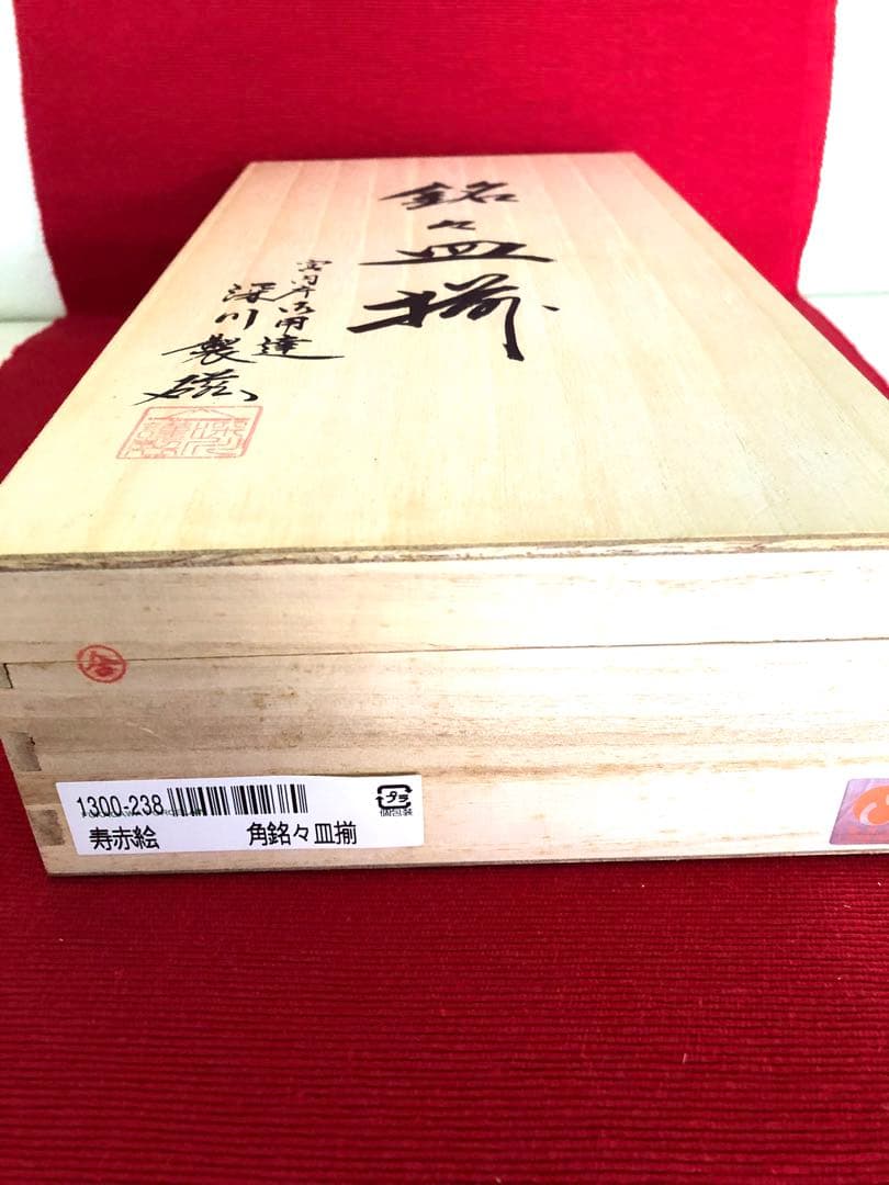 深川製磁 寿赤絵 角銘々皿揃【新品未使用品】 - メルカリ