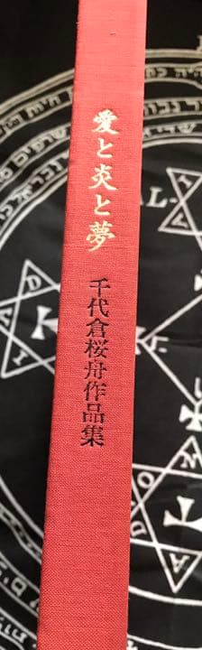 稀少本　愛と炎と夢　-千代倉桜舟作品集-