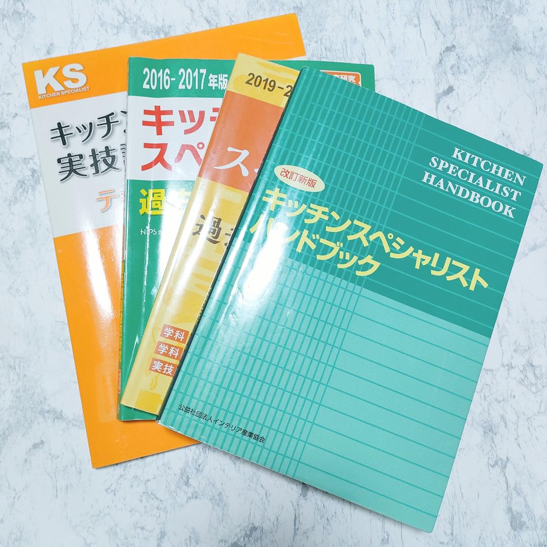キッチンスペシャリストハンドブック&過去問&実技試験完全対策 - メルカリ