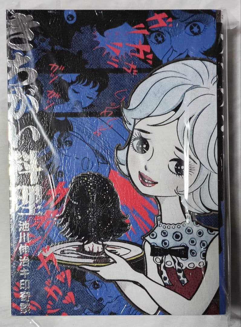 ☆250部限定☆池川伸治 キ印奇談 きちがい料理 カラ・カポン