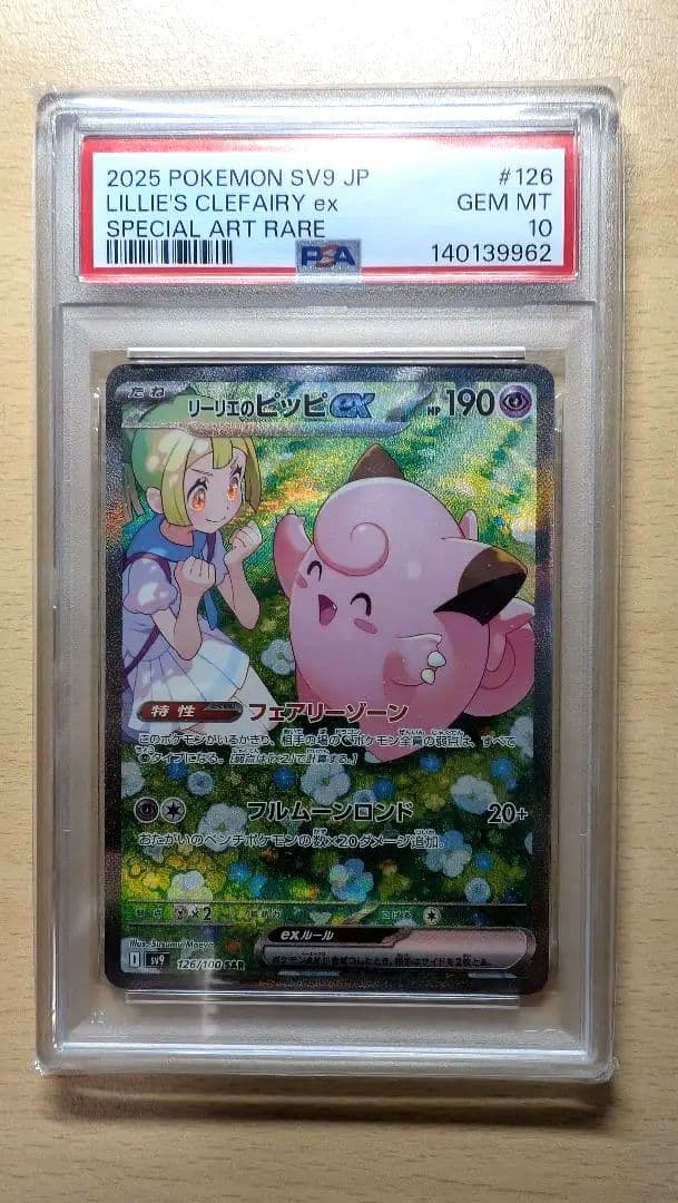 PSA10】リーリエのピッピex SAR SV9 126/100 - メルカリ