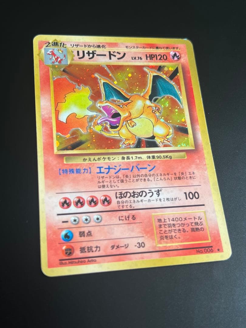 旧裏 ポケモンカード リザードン ☆ No.006 ホロ 初期 キラ - メルカリ
