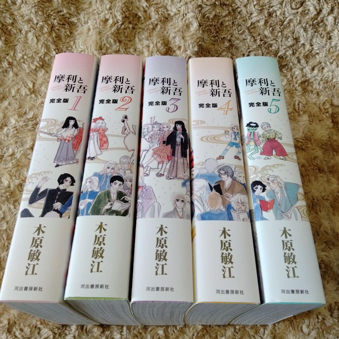 美本!! 全巻初版セット 】 摩利と新吾 完全版 全5巻 木原敏江 - メルカリ