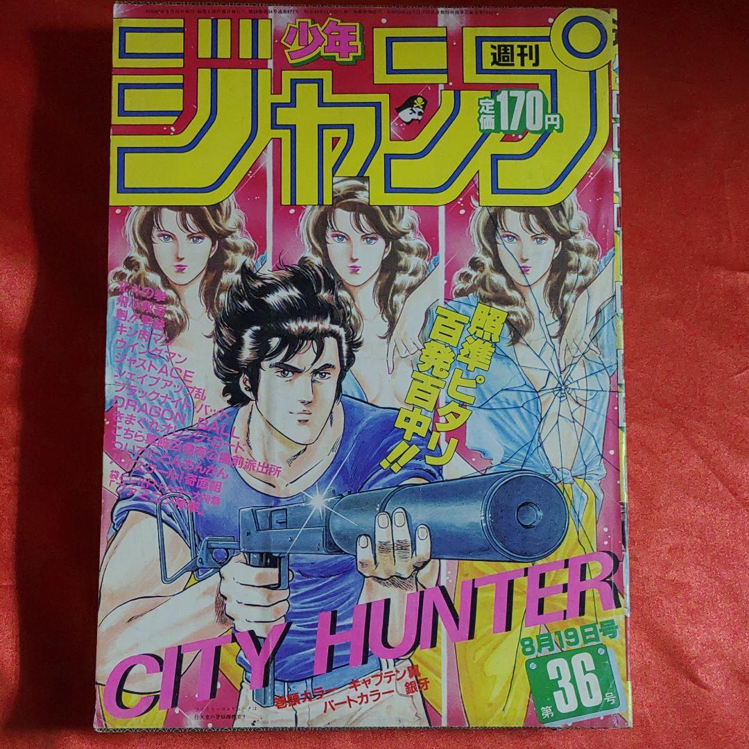 貴重当時物！週刊少年ジャンプ1985年8月19日号 シティハンター