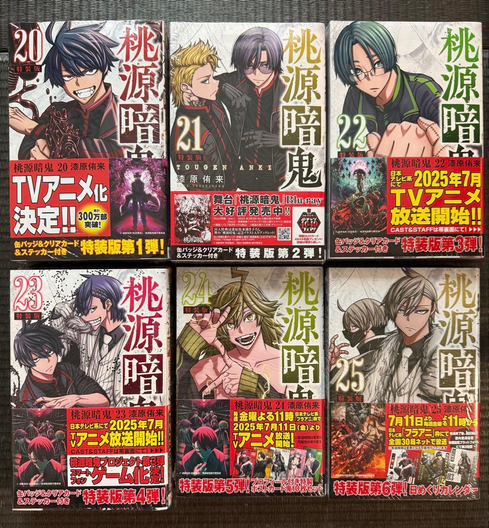桃源暗鬼 20-25巻 特装版 ＋ 26巻 24Pメモリアル小冊子付き 特典