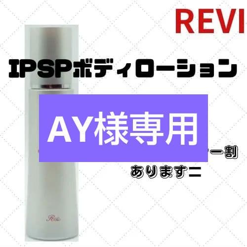 revi IPSPボディローション 3本 楽天市場】REVI ルヴィ IPSP ボディローション 150ml 全身美容液