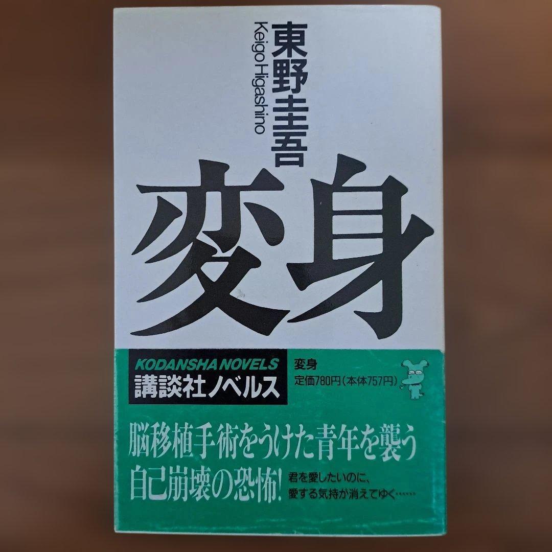 変身 東野圭吾 講談社ノベルス 初版帯付き - メルカリ