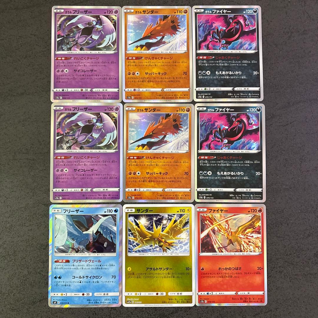 ポケモンカード ガラル伝説3鳥 サンダー ファイヤー フリーザー 9枚