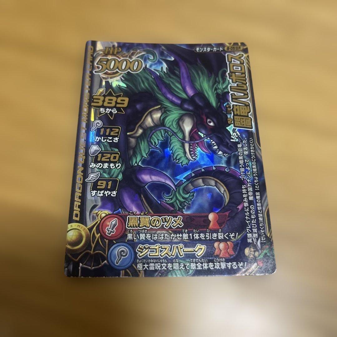 闇竜バルボロス ドラゴンクエスト ドラクエ バトルロード - メルカリ