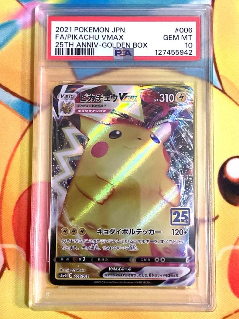 【PSA10】ピカチュウ VMAX 25周年記念カード　ゴールデンボックス PSA10 ポケモンカード ピカチュウV ピカチュウVMAX 25th ゴールデン