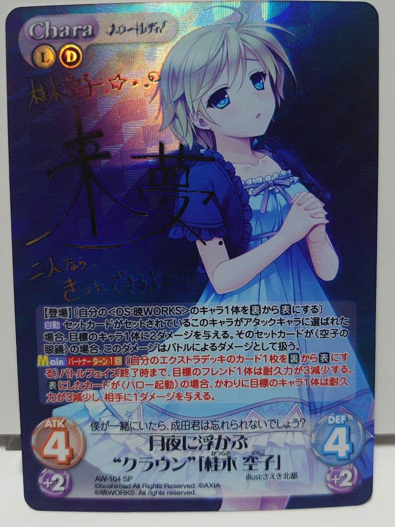 月夜に浮かぶ“クラウン”「桂木 空子」(水崎来夢金箔押しサイン入り)