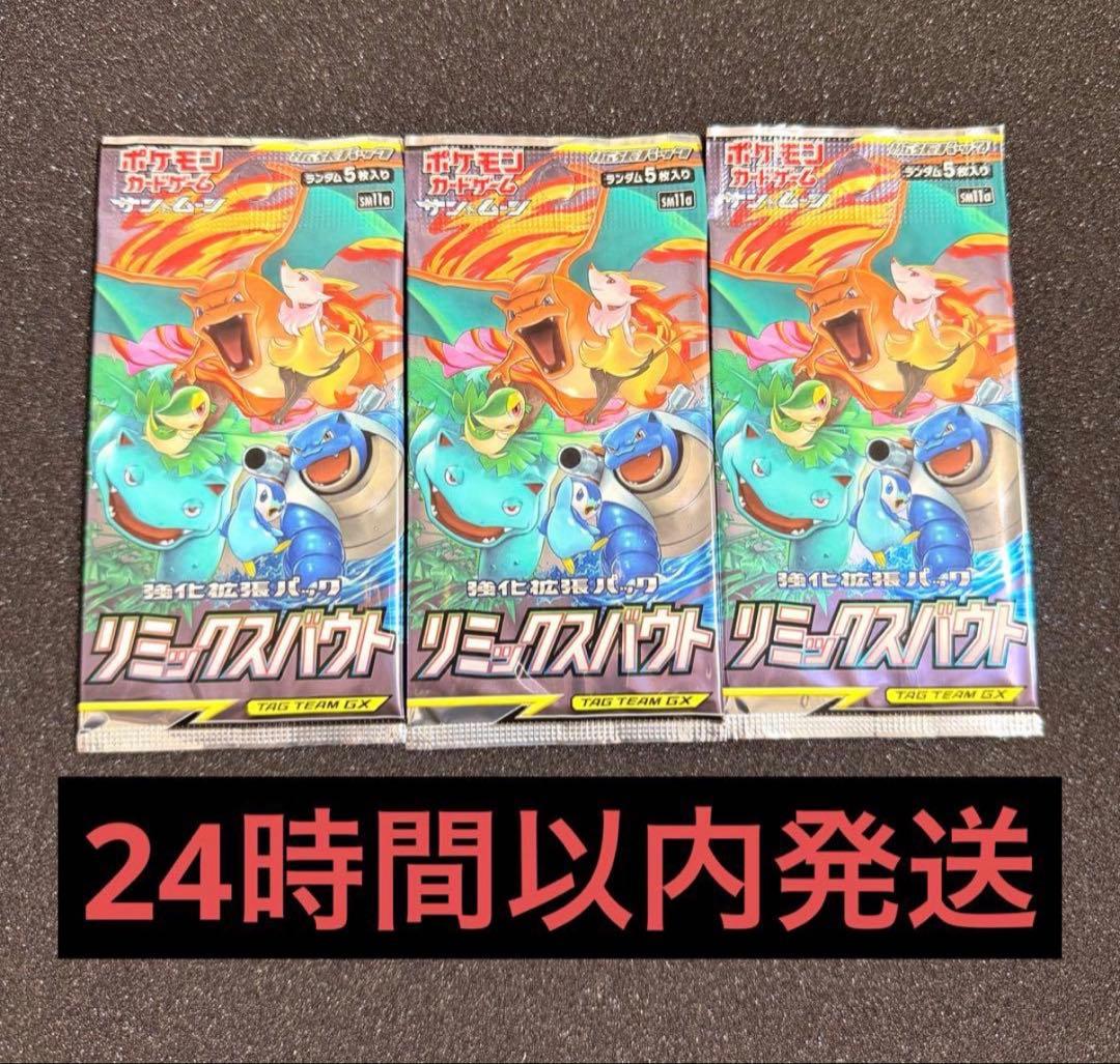 24時間以内発送　リミックスバウト　3パック pack.jpg?20240124