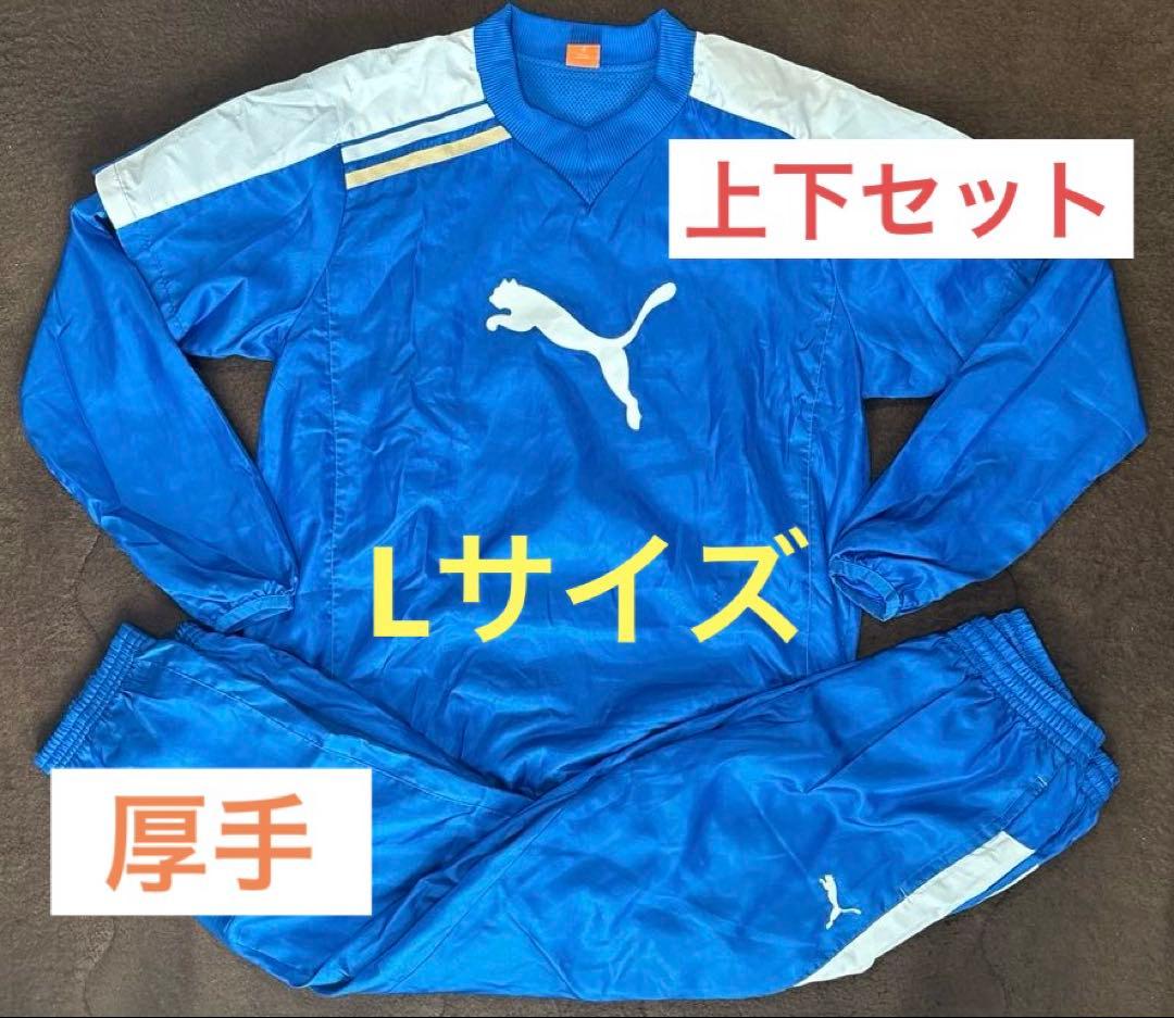 【値下げ不可】PUMA プーマ ピステ上下 ウインドブレーカー セット ピステ PUMA（プーマ） 【PUMA】プーマ TEAM CUP ピステ 上下セット 660103
