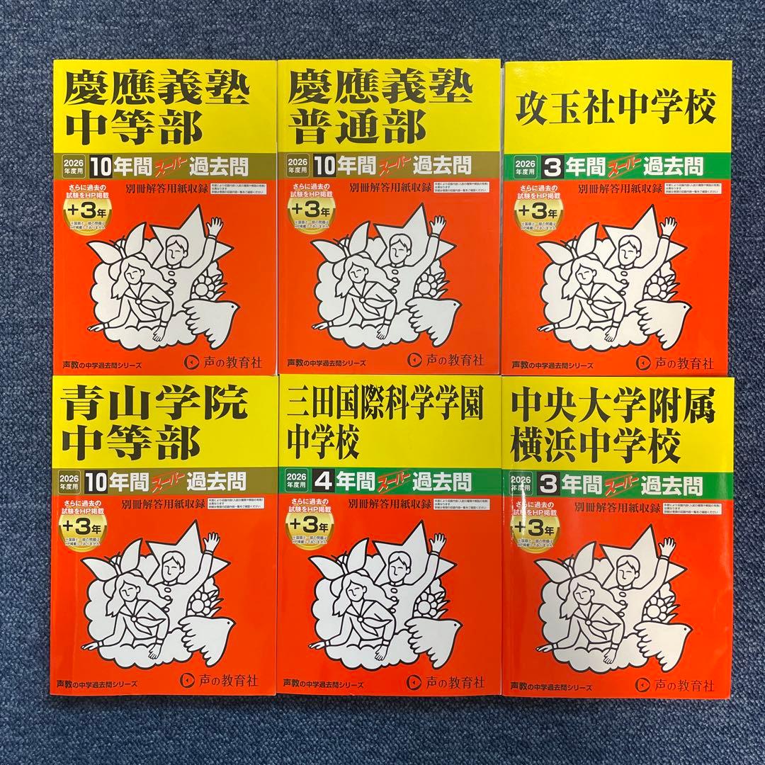 2026年度 中学校受験 過去問題集 セット - メルカリ