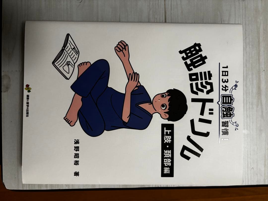触診ドリル 上肢・頸部編 / 下肢・体幹編