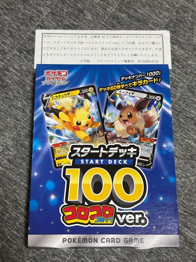 ポケモンカードゲーム　スタートデッキ コロコロver 新品未開封品 楽天市場】ポケモンカードゲーム ソード＆シールド「スタートデッキ100