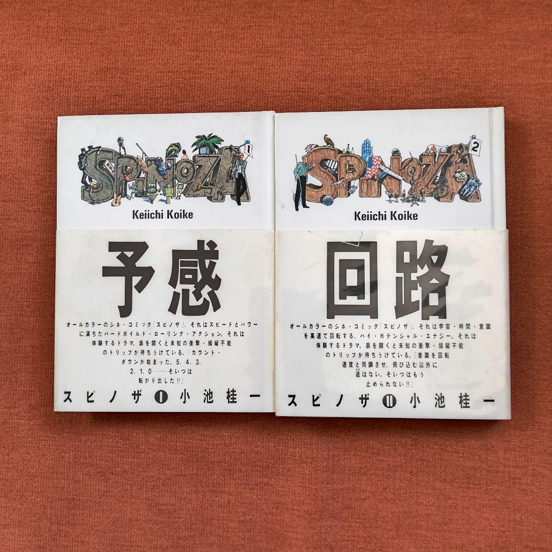 スピノザ 予感 1 & 回路 2 巻セット 小池桂一 超レア漫画 - メルカリ