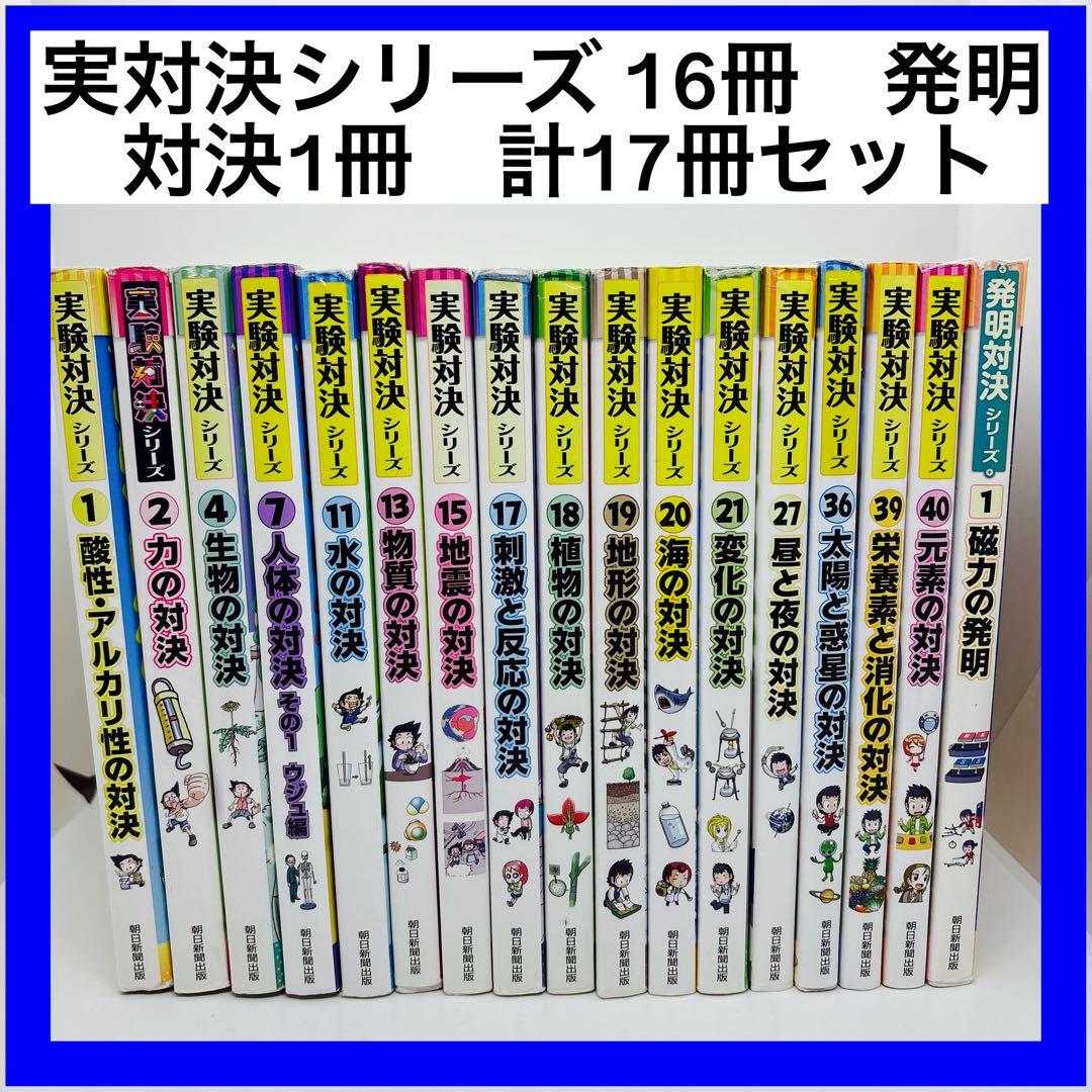実対決シリーズ 16冊 発明対決1冊 計17冊セット - メルカリ