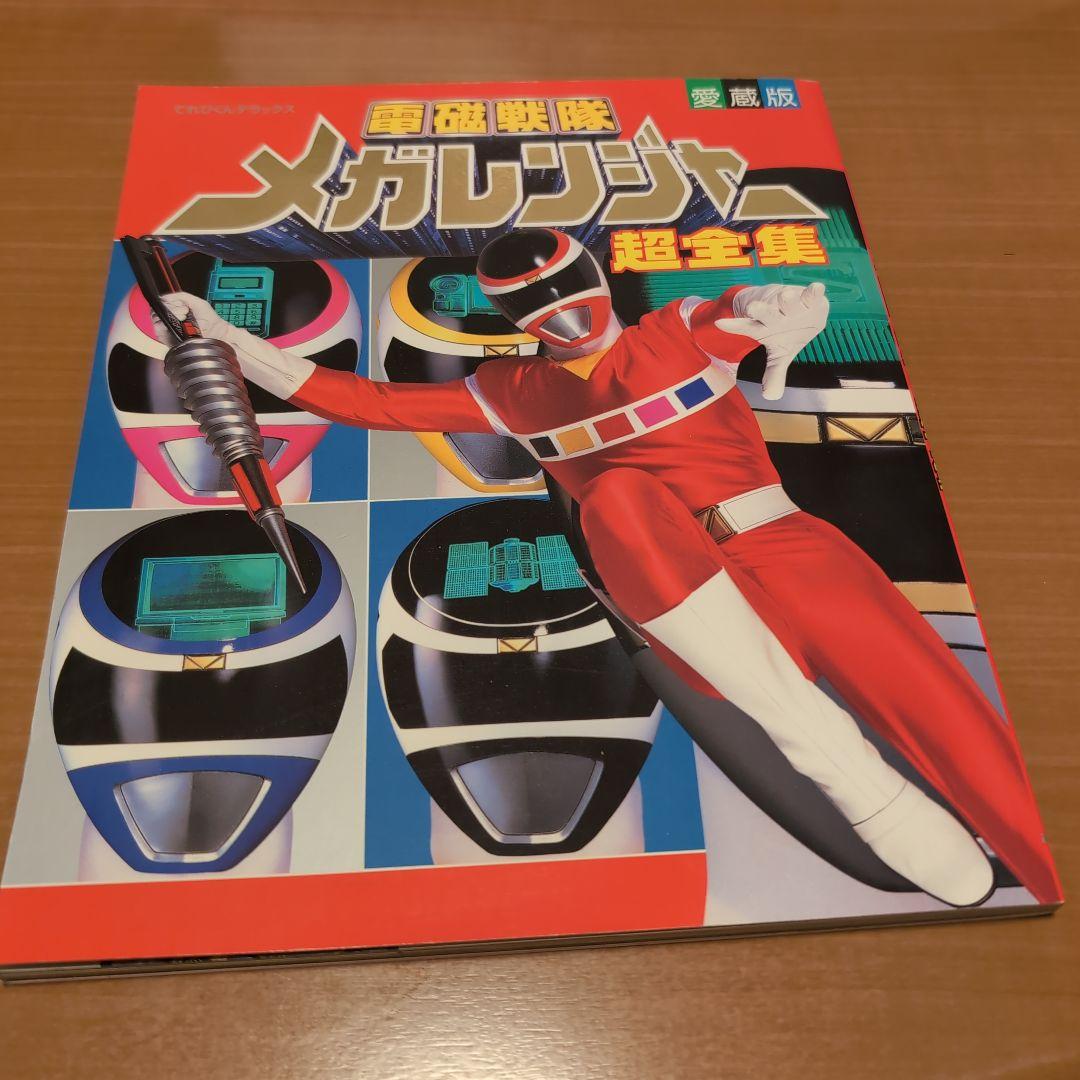 電磁戦隊メガレンジャー超全集 - メルカリ